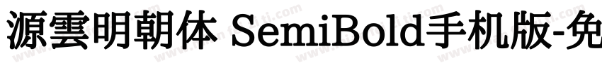 源雲明朝体 SemiBold手机版字体转换